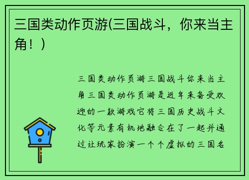 三国类动作页游(三国战斗，你来当主角！)