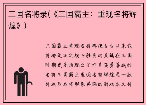 三国名将录(《三国霸主：重现名将辉煌》)