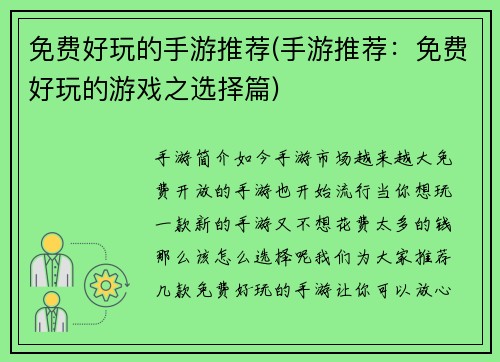 免费好玩的手游推荐(手游推荐：免费好玩的游戏之选择篇)