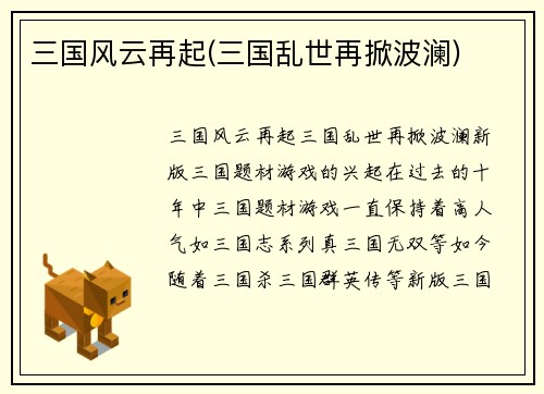 三国风云再起(三国乱世再掀波澜)