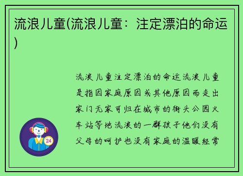 流浪儿童(流浪儿童：注定漂泊的命运)