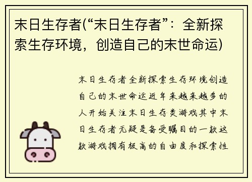 末日生存者(“末日生存者”：全新探索生存环境，创造自己的末世命运)