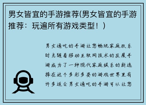 男女皆宜的手游推荐(男女皆宜的手游推荐：玩遍所有游戏类型！)