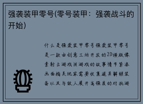 强袭装甲零号(零号装甲：强袭战斗的开始)