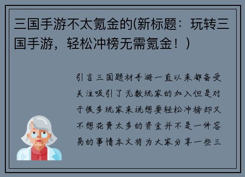 三国手游不太氪金的(新标题：玩转三国手游，轻松冲榜无需氪金！)