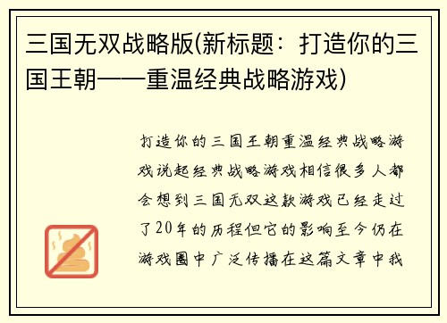 三国无双战略版(新标题：打造你的三国王朝——重温经典战略游戏)