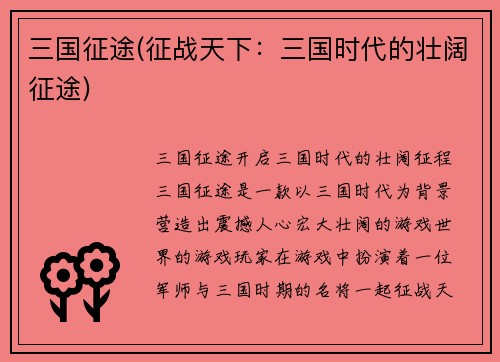 三国征途(征战天下：三国时代的壮阔征途)