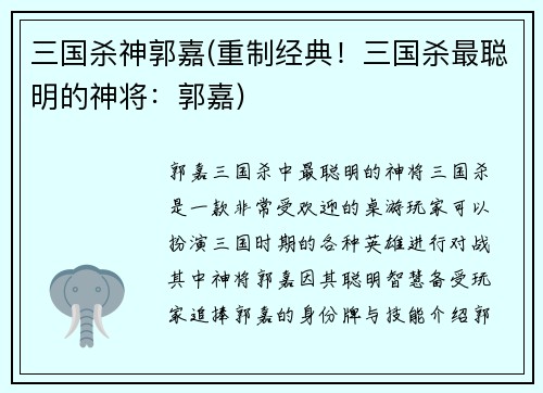 三国杀神郭嘉(重制经典！三国杀最聪明的神将：郭嘉)
