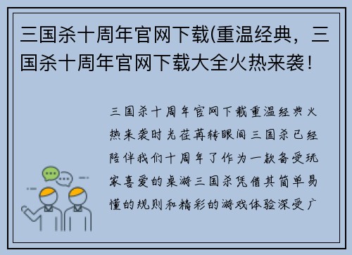 三国杀十周年官网下载(重温经典，三国杀十周年官网下载大全火热来袭！)