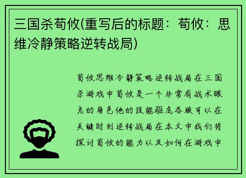 三国杀荀攸(重写后的标题：荀攸：思维冷静策略逆转战局)