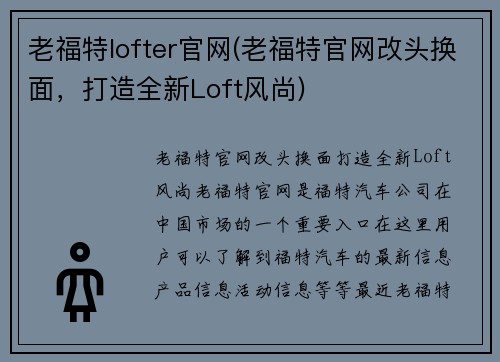 老福特lofter官网(老福特官网改头换面，打造全新Loft风尚)