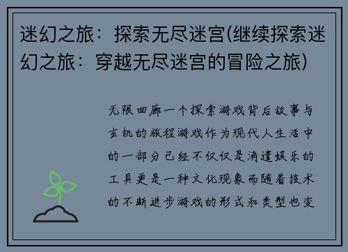 迷幻之旅：探索无尽迷宫(继续探索迷幻之旅：穿越无尽迷宫的冒险之旅)