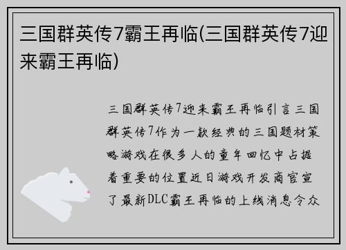 三国群英传7霸王再临(三国群英传7迎来霸王再临)