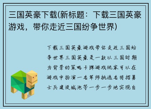 三国英豪下载(新标题：下载三国英豪游戏，带你走近三国纷争世界)