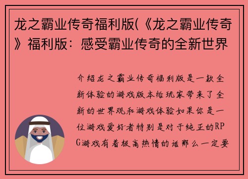 龙之霸业传奇福利版(《龙之霸业传奇》福利版：感受霸业传奇的全新世界！)