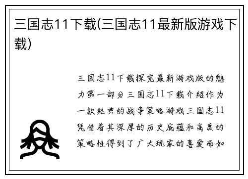 三国志11下载(三国志11最新版游戏下载)