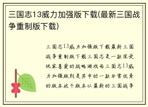 三国志13威力加强版下载(最新三国战争重制版下载)