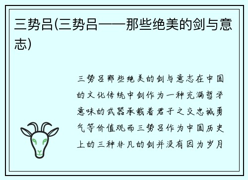 三势吕(三势吕——那些绝美的剑与意志)