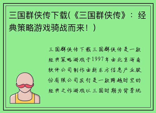 三国群侠传下载(《三国群侠传》：经典策略游戏骑战而来！)