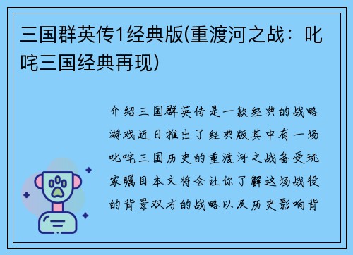 三国群英传1经典版(重渡河之战：叱咤三国经典再现)