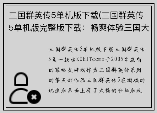 三国群英传5单机版下载(三国群英传5单机版完整版下载：畅爽体验三国大战。)