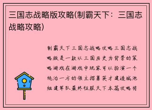 三国志战略版攻略(制霸天下：三国志战略攻略)