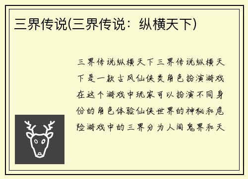三界传说(三界传说：纵横天下)