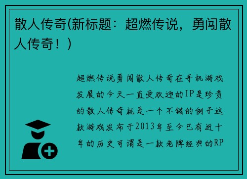 散人传奇(新标题：超燃传说，勇闯散人传奇！)