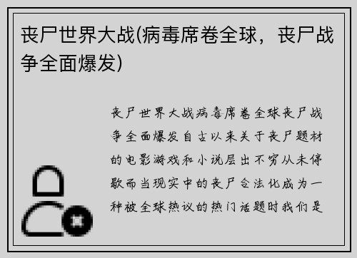 丧尸世界大战(病毒席卷全球，丧尸战争全面爆发)