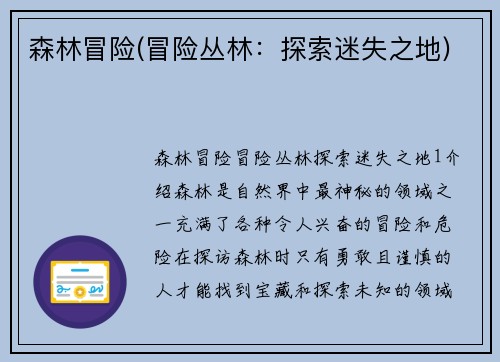 森林冒险(冒险丛林：探索迷失之地)
