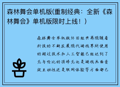 森林舞会单机版(重制经典：全新《森林舞会》单机版限时上线！)