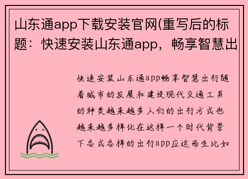 山东通app下载安装官网(重写后的标题：快速安装山东通app，畅享智慧出行)