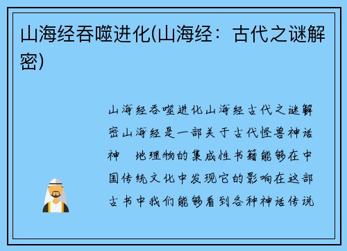 山海经吞噬进化(山海经：古代之谜解密)