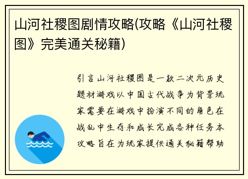 山河社稷图剧情攻略(攻略《山河社稷图》完美通关秘籍)