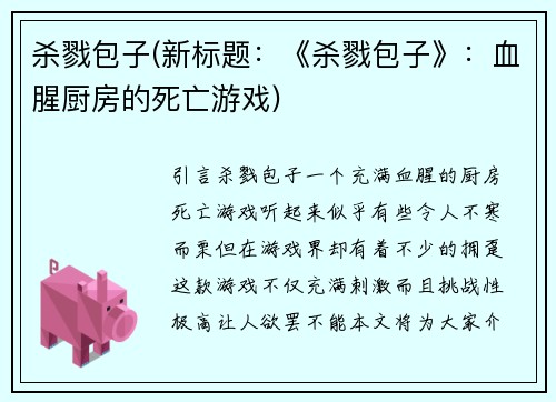杀戮包子(新标题：《杀戮包子》：血腥厨房的死亡游戏)