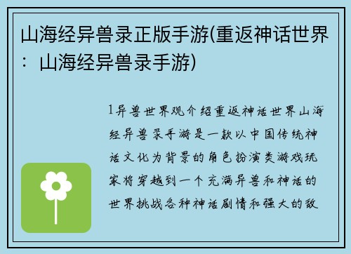 山海经异兽录正版手游(重返神话世界：山海经异兽录手游)