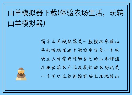 山羊模拟器下载(体验农场生活，玩转山羊模拟器)
