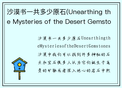沙漠书一共多少原石(Unearthing the Mysteries of the Desert Gemstones)