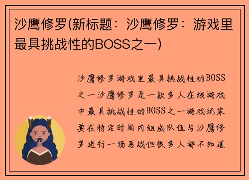 沙鹰修罗(新标题：沙鹰修罗：游戏里最具挑战性的BOSS之一)