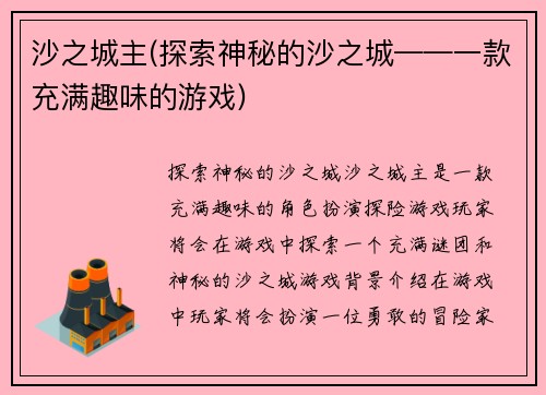 沙之城主(探索神秘的沙之城——一款充满趣味的游戏)