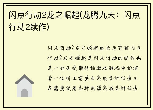 闪点行动2龙之崛起(龙腾九天：闪点行动2续作)