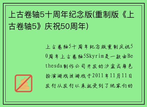 上古卷轴5十周年纪念版(重制版《上古卷轴5》庆祝50周年)