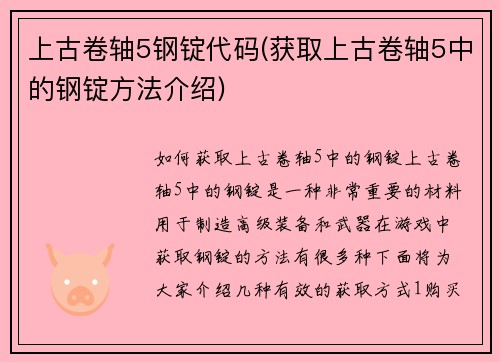 上古卷轴5钢锭代码(获取上古卷轴5中的钢锭方法介绍)