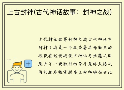 上古封神(古代神话故事：封神之战)