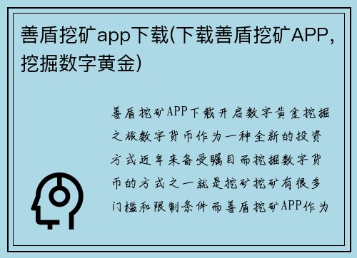 善盾挖矿app下载(下载善盾挖矿APP，挖掘数字黄金)