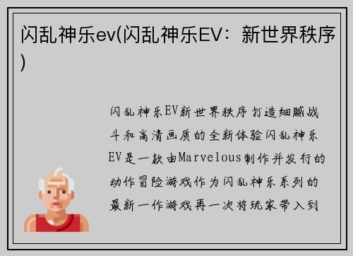 闪乱神乐ev(闪乱神乐EV：新世界秩序)