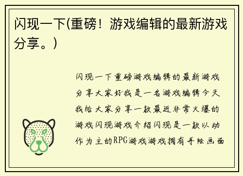 闪现一下(重磅！游戏编辑的最新游戏分享。)