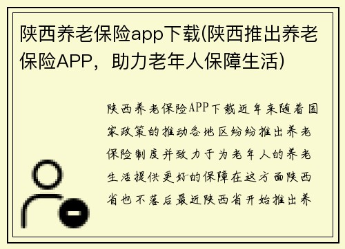 陕西养老保险app下载(陕西推出养老保险APP，助力老年人保障生活)