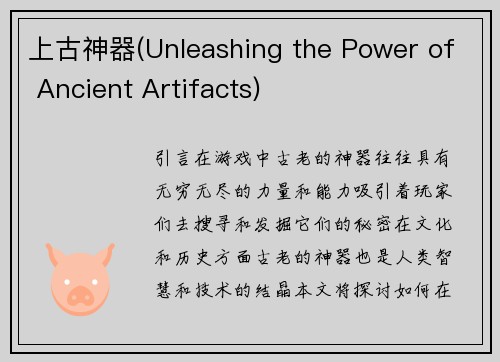 上古神器(Unleashing the Power of Ancient Artifacts)