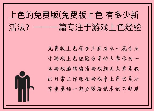 上色的免费版(免费版上色 有多少新活法？——一篇专注于游戏上色经验分享的文章)